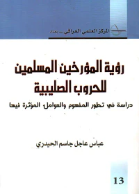 رؤية المؤرخين المسلمين للحروب الصليبية ؛ دراسة في تطور المفهوم والعوامل المؤثرة فيها