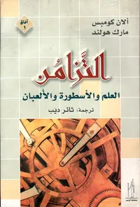 التزامن ؛ العلم والأسطورة والألعبان