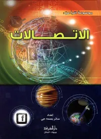 الاتصالات