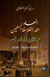 المعاد عند الفلاسفة المسلمين ؛ من الكندي إلى ابن رشد - مقاربة تحليلية نقدية