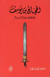 الحجاج بن يوسف ؛ حاكم العراقين