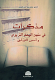 غلاف مذكرات في منهج البحث التربوي وأسس التوثيق