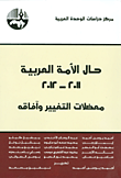 حال الأمة العربية 2011 - 2012 ؛ معضلات التغيير وآفاقه