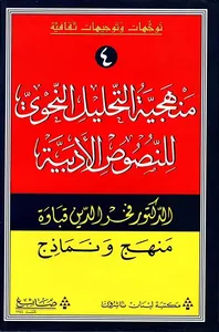 منهجية التحليل النحوي للنصوص الأدبية