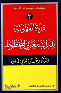 قراءة الفهرسة للتراث العربي المخطوط