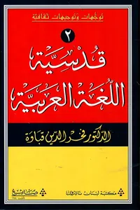 قدسية اللغة العربية