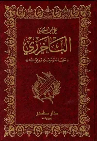 الباخرزي (حياته وشعره وديوانه)