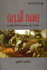 وهم الحرية