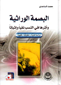 البصمة الوراثية وأثرها في النسب نفياً وإثباتاً