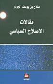 مقالات الإصلاح السياسي