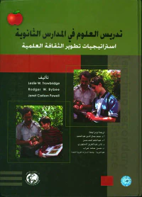 تدريس العلوم في المدارس الثانوية ؛ استراتيجيات تطوير الثقافة العلمية