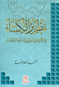 تطريز الكساء في التساوي بين أسماء الرجال والنساء