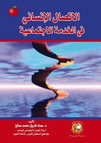 الاتصال الإنساني في الخدمة الاجتماعية