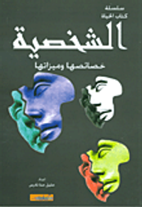 الشخصية ؛ خصائصها وميزاتها