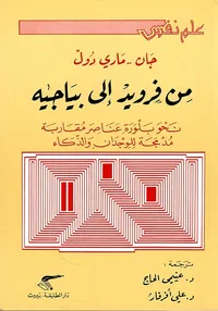 من فرويد الى بياجيه ؛ نحو بلورة عناصر مقاربة مدمجة للوجدان والذكاء