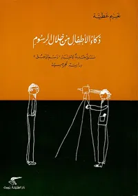 ذكاء الأطفال من خلال الرسوم