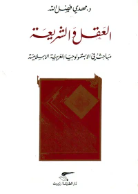 العقل والشريعة ؛ مباحث في الابستمولوجيا العربية الاسلامية