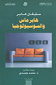 هابرماس والسوسيولوجيا
