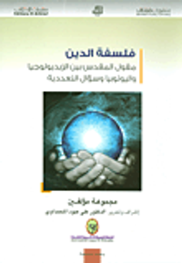 فلسفة الدين ؛ مقول المقدس بين الإيديولوجيا واليوتوبيا وسؤال التعددية