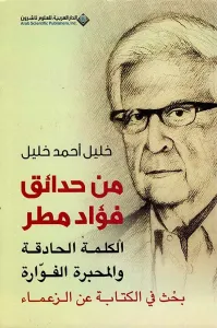 من حدائق فؤاد مطر