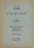 تاريخ علماء المستنصرية
