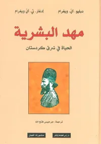مهد البشرية ؛ الحياة في شرق كردستان