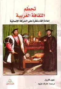 تحطم الثقافة الغربية ؛ إعادة إلقاء نظرة على الحركة الإنسانية