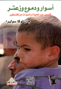 أسوار ودموع وزعتر ؛ قصص من الحياة وأصوات من فلسطين