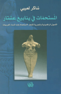 المستحمات في ينابيع عشتار ؛ الأصول الرافدينية والمصرية لأشعار الاستحمام عند النساء العربيات