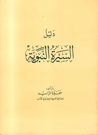 دليل السيرة النبوية