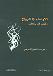 الارتقاء في الزواج.. وكيف قد يتحقق