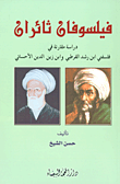 فيلسوفان ثائران