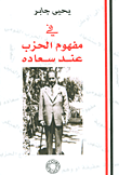 في مفهوم الحزب عند سعاده