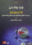 الإثنوقراطية ؛ سياسات الأرض والهوية في اسرائيل/فلسطين