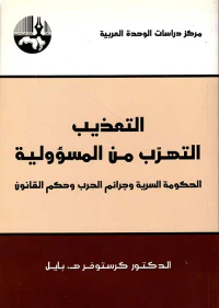التعذيب التهرب من المسؤولية ؛ الحكومة السرية وجرائم الحرب وحكم القانون