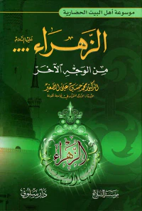 الزهراء من الوجه الآخر