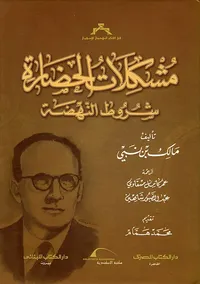 مشكلات الحضارة ؛ شروط النهضة