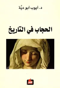 غلاف الحجاب في التاريخ