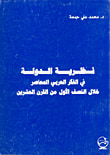 نظرية الدولة في الفكر العربي المعاصر خلال النصف الأول من القرن العشرين