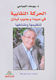 الحركة النقابية في صيدا وجنوب لبنان ؛ تنظيمها ونشاطها