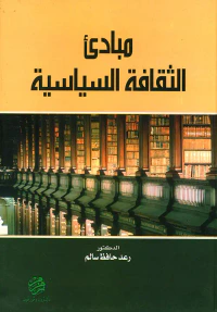 مبادئ الثقافة السياسية