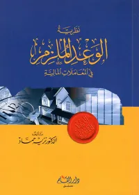 نظرية الوعد الملزم في المعاملات المالية