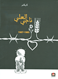 ناجي العلي 1985 - 1987 (كاريكاتير)