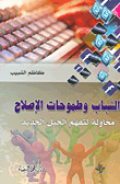 الشباب وطموحات الإصلاح ؛ محاولة لتفهم الجيل الجديد