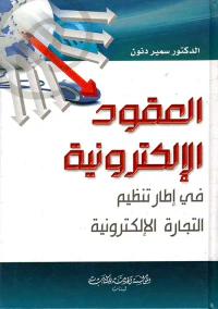 العقود الإلكترونية في إطار تنظيم التجارة الإلكترونية