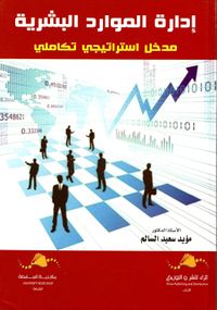 إدارة الموارد البشرية - مدخل استراتيجي تكاملي