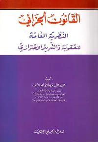 القانون الجزائي - النظرية العامة للعقوبة والتدبير الاحترازي