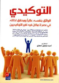 التوكيدي ؛ الواثق بنفسه عاليا ومحقق لذاته