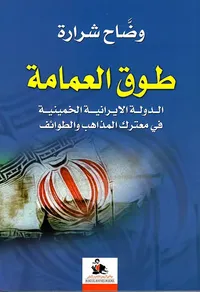 طوق العمامة ؛ الدولة الايرانية الخمينية في معترك المذاهب والطوائف