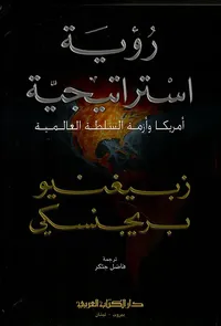 غلاف رؤية استراتيجية ؛ أمريكا وأزمة السلطة العالمية